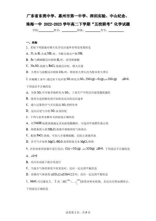 广东省东莞中学、惠州市第一中学、深圳实验、中山纪念、珠海一中2022-2023学年高二下学期“五校“