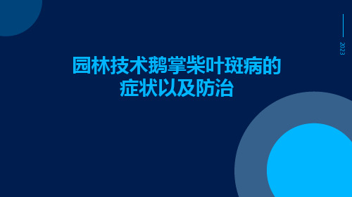 园林技术鹅掌柴叶斑病的症状以及防治