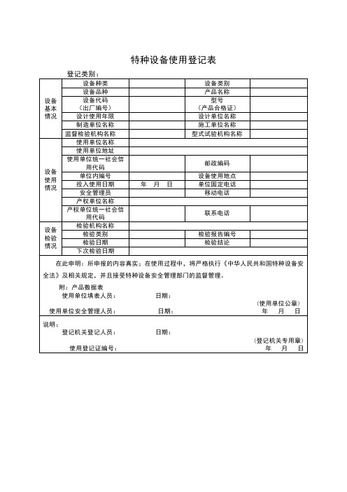 特种设备使用登记表及填写范例(按台套)