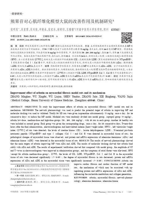 熊果苷对心肌纤维化模型大鼠的改善作用及机制研究