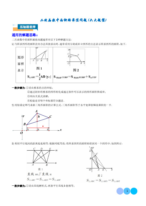 二次函数中面积的最值问题(六大题型)学生版-2024年中考数学压轴题专项训练