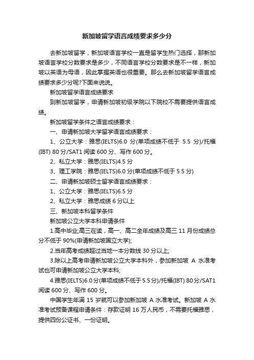 新加坡留学语言成绩要求多少分