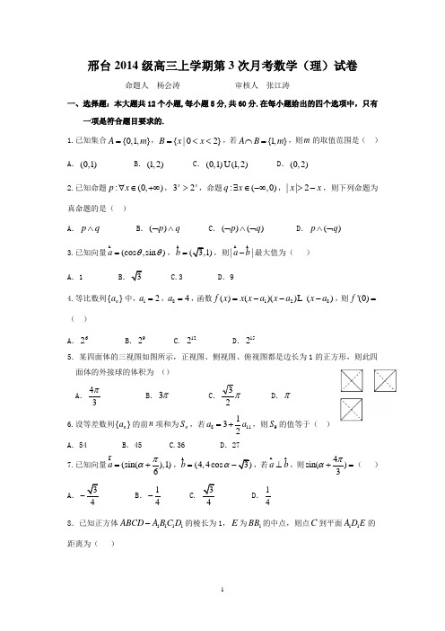 (河北)高三数学-河北省邢台市2017届高三上学期第三次月考数学(理)试题 Word版含答案