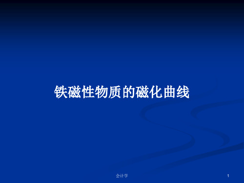 铁磁性物质的磁化曲线PPT学习教案