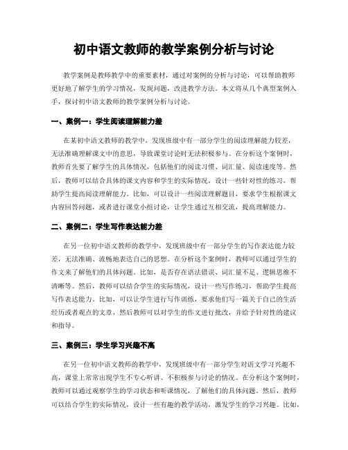 初中语文教师的教学案例分析与讨论