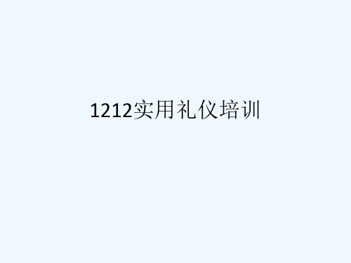 1212实用礼仪培训[可修改版ppt]