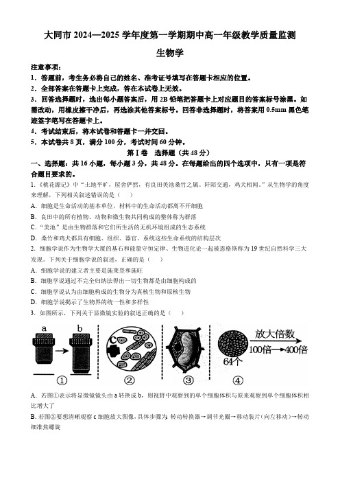 山西省大同市2024-2025学年高一上学期期中教学质量检测生物试题(含答案)