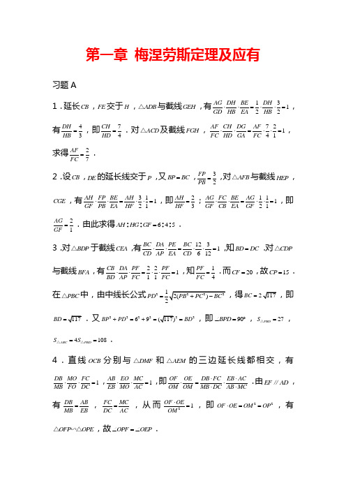 第一章梅涅劳斯定理及应有答