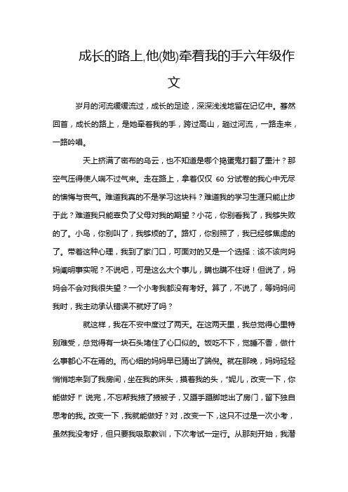 成长的路上,他(她)牵着我的手六年级作文