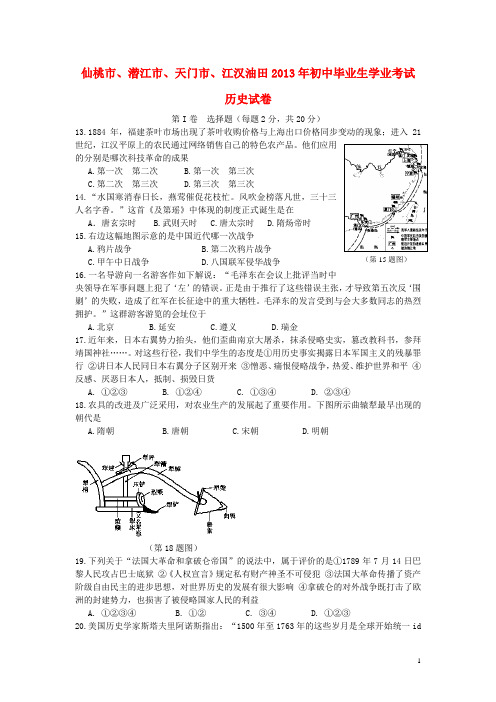 湖北省仙桃市、潜江市、天门市、江汉油田2013年中考历史试题及参考答案