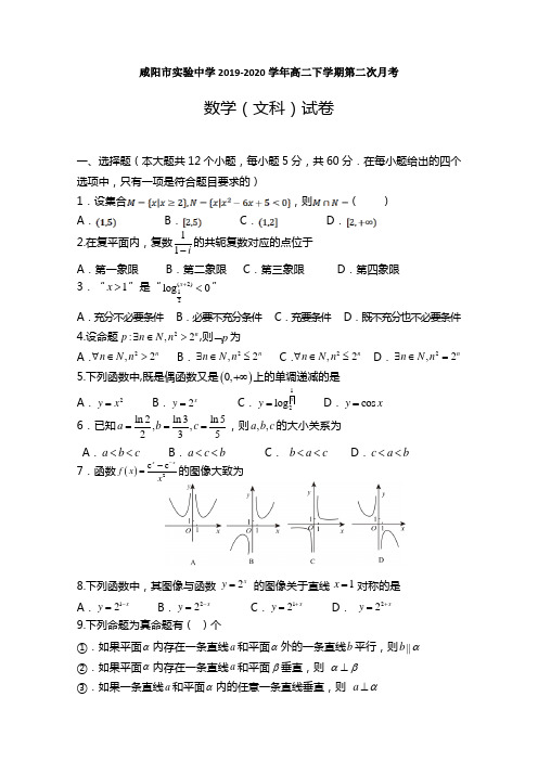 陕西省咸阳市实验中学2019-2020学年高二下学期月考数学（文）试题 