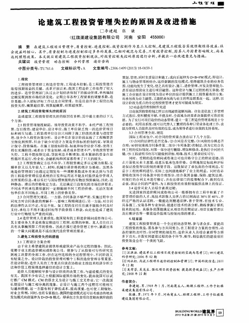 论建筑工程投资管理失控的原因及改进措施