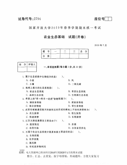 电大2794《农业生态基础》开放大学期末考试试题2019年7月(含答案)