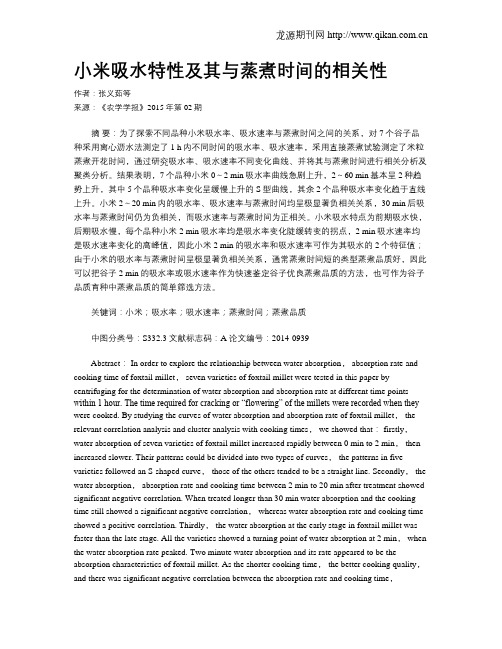 小米吸水特性及其与蒸煮时间的相关性