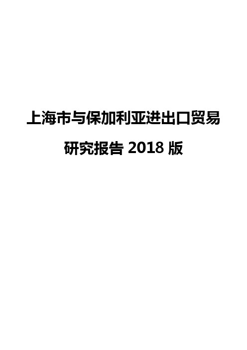上海市与保加利亚进出口贸易研究报告2018版
