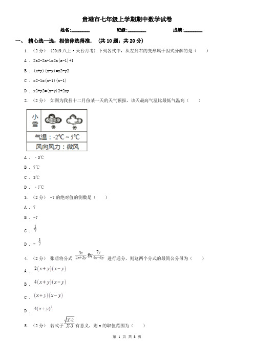 贵港市七年级上学期期中数学试卷