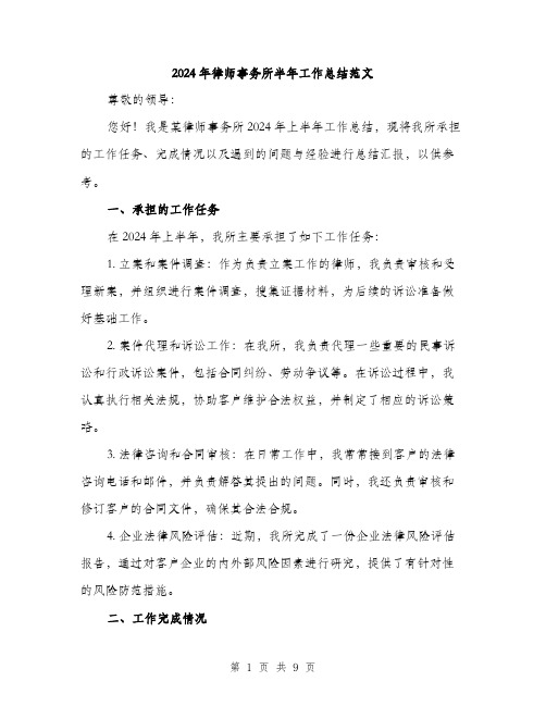 2024年律师事务所半年工作总结范文(3篇)