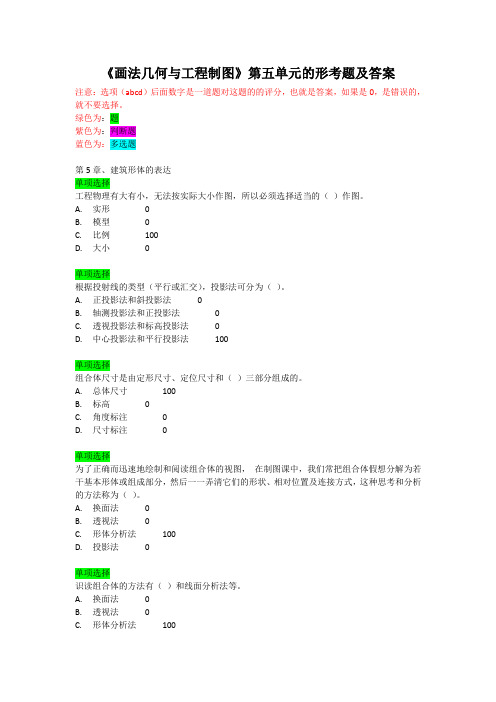 《画法几何与工程制图》第五单元的形考题及答案