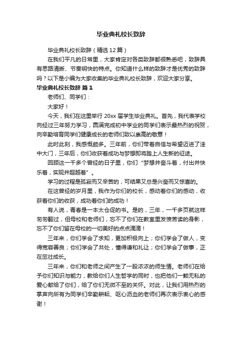 毕业典礼校长致辞（精选12篇）