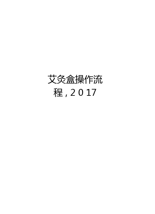 艾灸盒操作流程,知识讲解