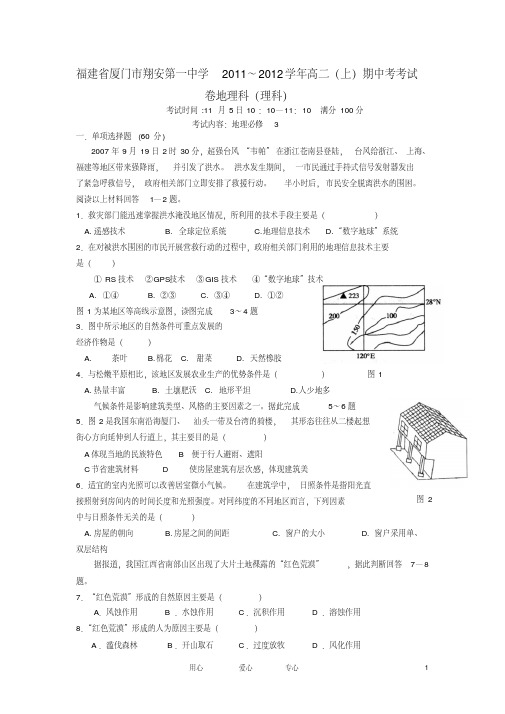 福建省厦门市翔安第一中学11-12学年高二地理上学期年期中考试理【会员独享】