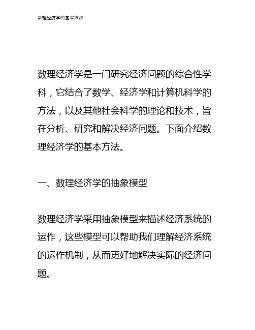 数理经济学的基本方法