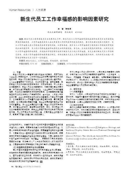 新生代员工工作幸福感的影响因素研究