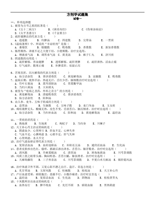 (已排版)方剂学试题十二套附答案内容