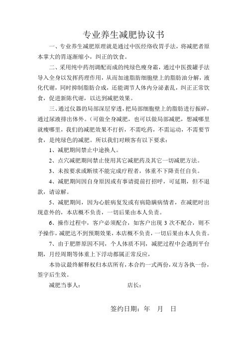专业五行养生减肥协议书