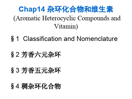 第14章杂环化合物和维生素ppt课件