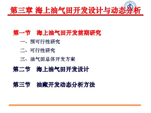 海洋石油开采工程(第三章海上油气田开发设计与动态分析)