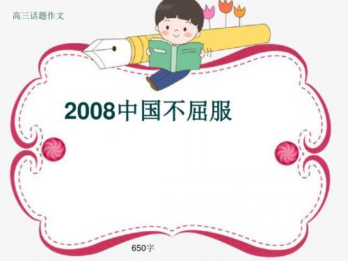 高三话题作文《2008中国不屈服》650字(共9页PPT)