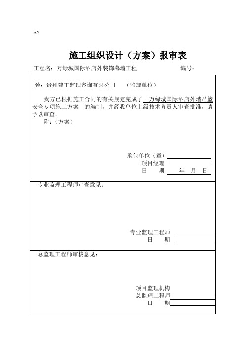 吊篮施工方案报审表