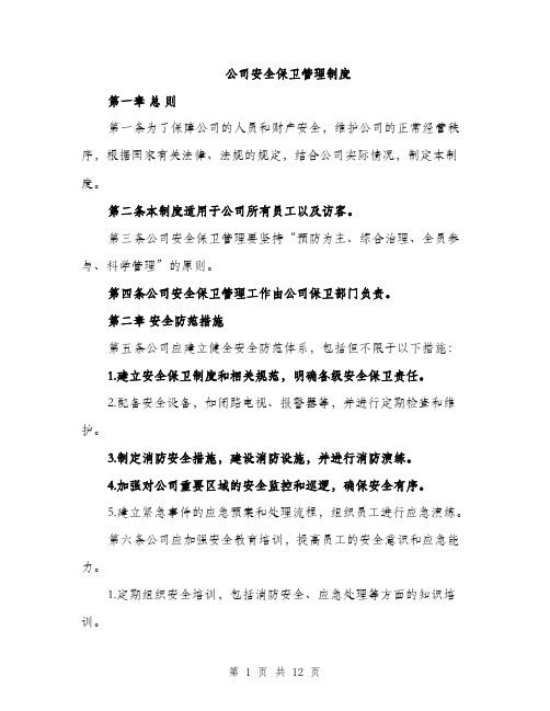 公司安全保卫管理制度（4篇）