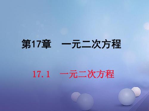 八年级数学下册17.1一元二次方程课件(新版)沪科版