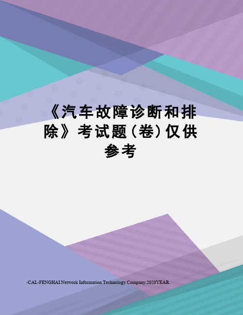 《汽车故障诊断和排除》考试题(卷)仅供参考