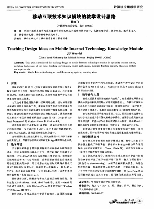 移动互联技术知识模块的教学设计思路