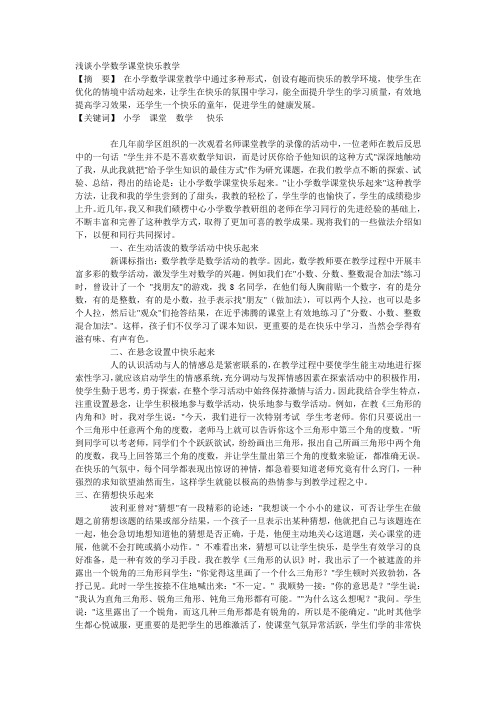 浅谈小学数学课堂快乐教学