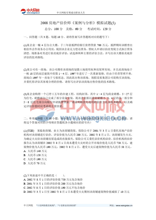 2008房地产估价师《案例与分析》模拟试题(5)-中大网校