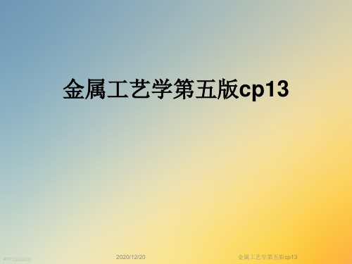 金属工艺学第五版cp13