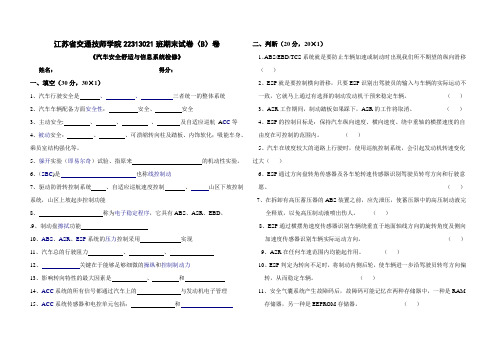 汽车安全舒适与信息系统系统检修试卷B卷