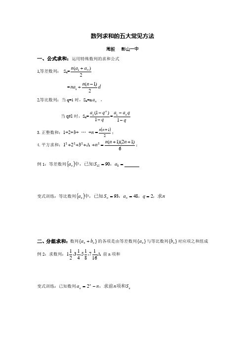 数列求和常用五大方法