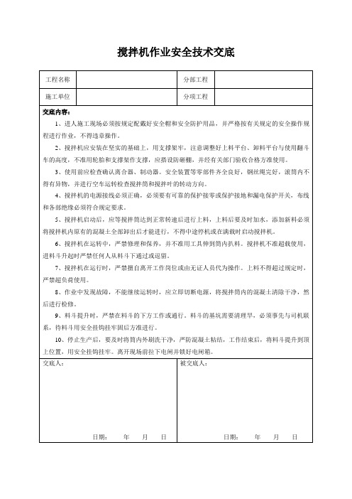 搅拌机作业安全技术交底