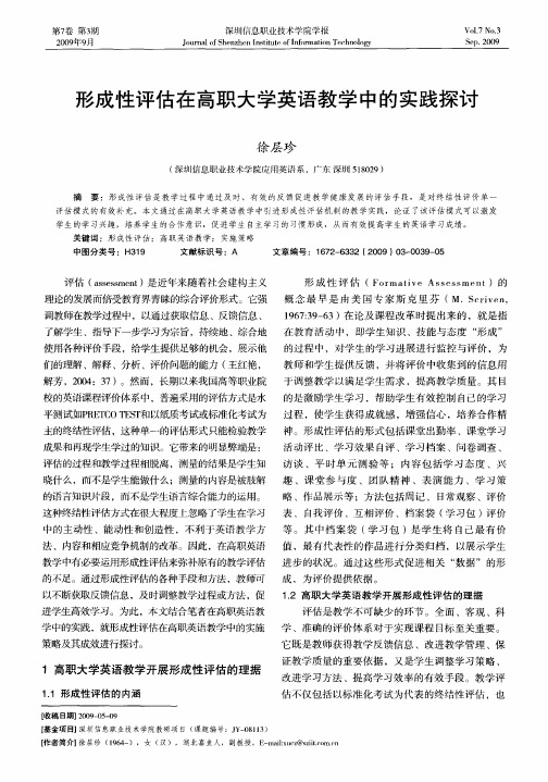 形成性评估在高职大学英语教学中的实践探讨