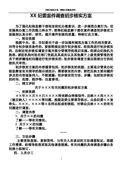 纪委案件调查初步核实方案