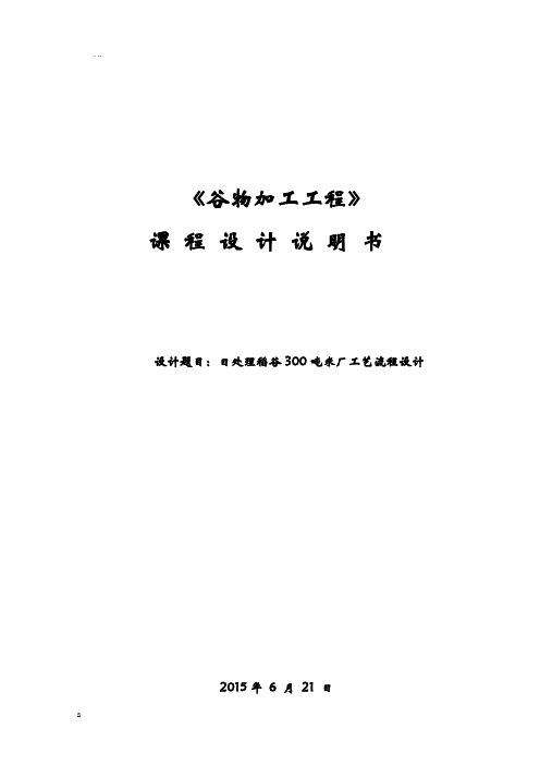 日处理稻谷300吨米厂工艺设计流程设计