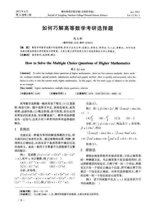 如何巧解高等数学考研选择题