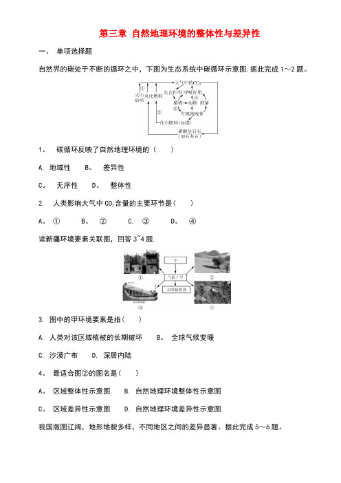 高中地理第三章自然地理环境的整体性与差异性练习湘教版必修1(1)