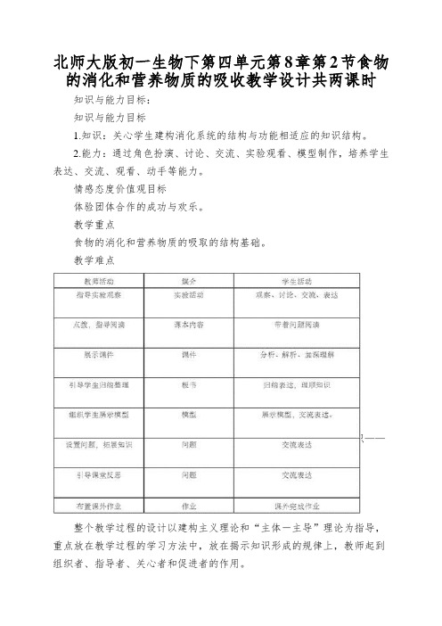 北师大版初一生物下第四单元第8章第2节食物的消化和营养物质的吸收教学设计共两课时