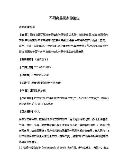 不同商品党参的鉴定